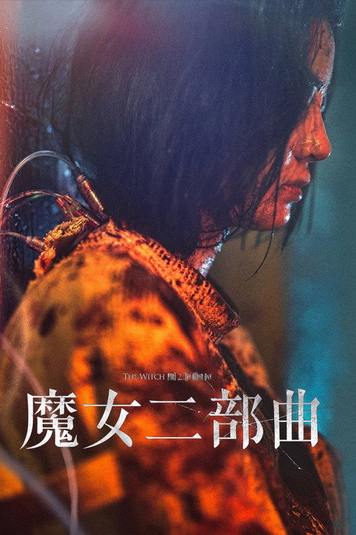 魔女2电影海报