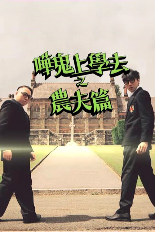 哗鬼上学去之农夫篇电影海报