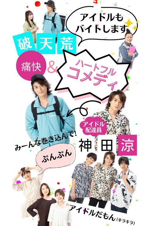 アイドルだった俺が、配達員になった。电影海报