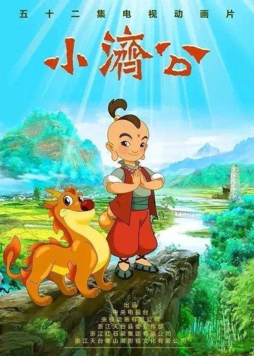 小济公电影海报