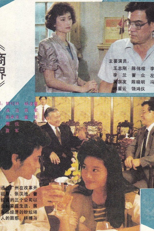 商界