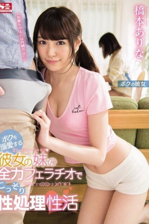 [SSNI-014]ボクを溺愛する彼女の妹の全力フェラチオでこっそり性処理性活 橋本ありな Poster