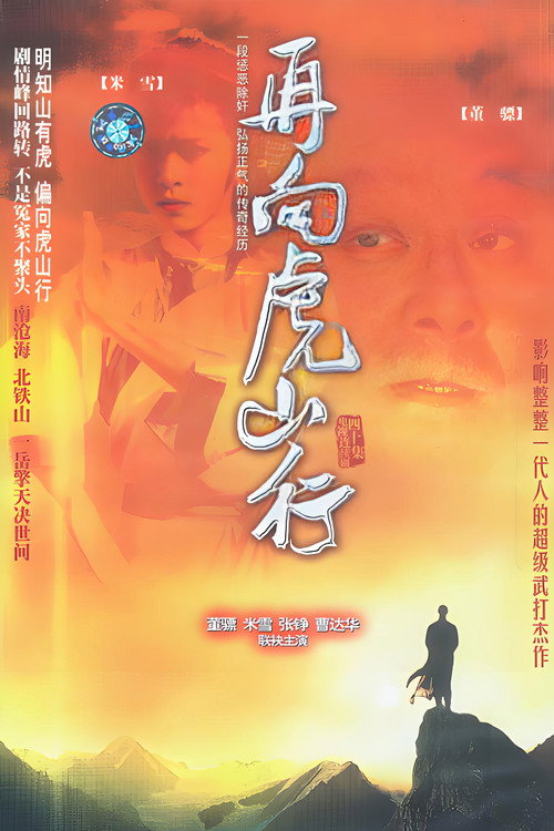 再向虎山行电影海报