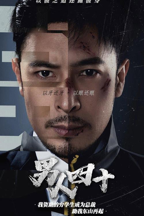 男人四十电影海报