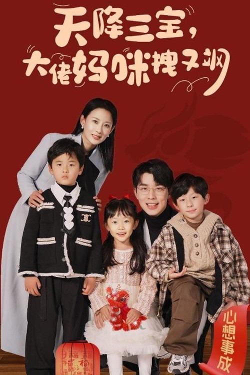 天降三宝，大佬妈咪拽又飒电影海报