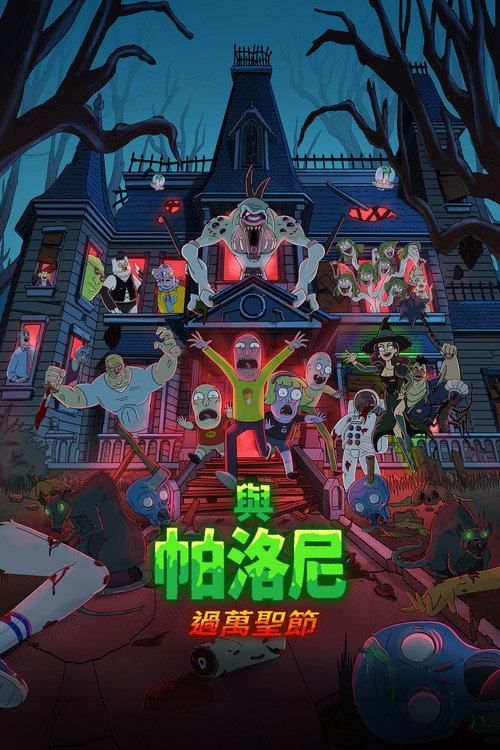 帕罗尼秀！万圣特辑！电影海报