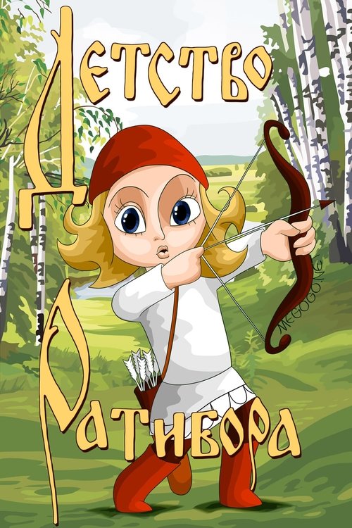 Детство Ратибора poster