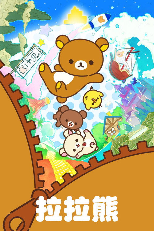 轻松熊电影海报