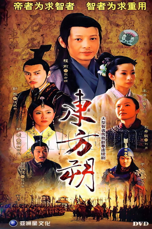 东方朔 poster 1