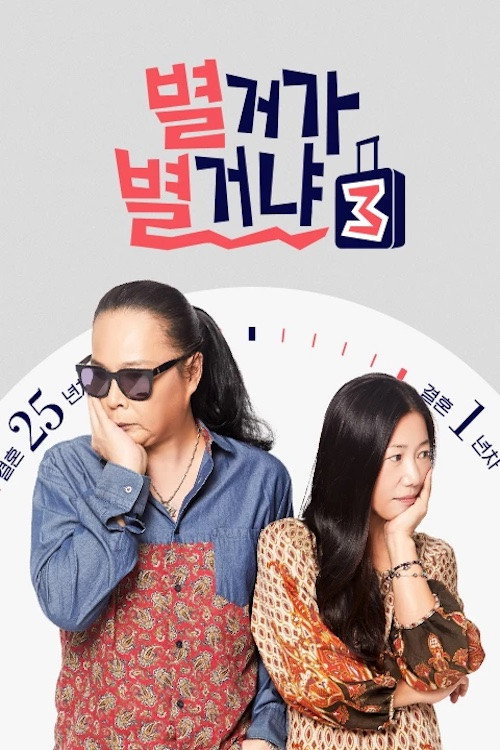 별거가 별거냐 poster 2
