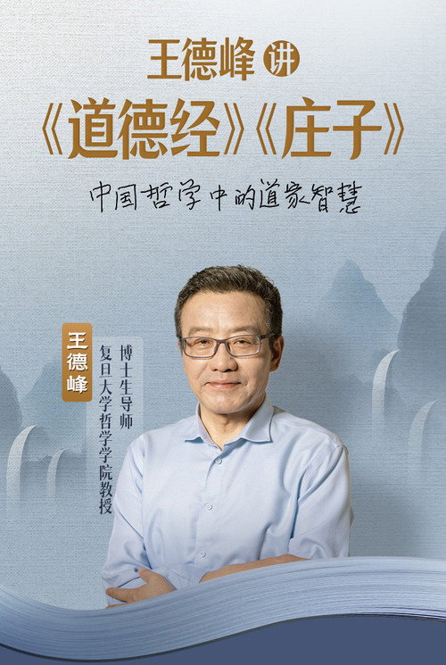 王德峰讲《道德经》《庄子》电影海报