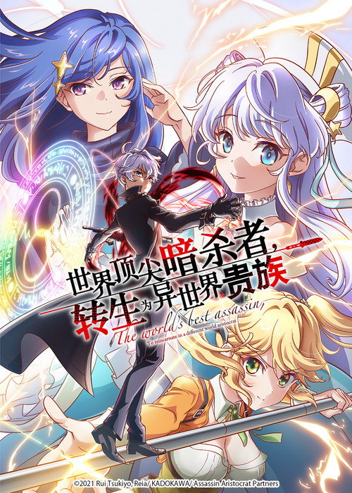 世界顶尖的暗杀者，转生为异世界贵族海报