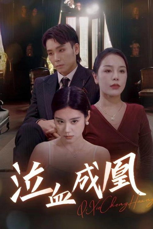 泣血成凰电影海报