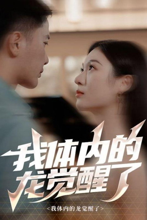 我体内的龙觉醒了电影海报