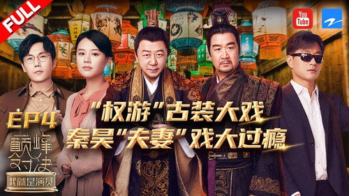 我就是演员第2季第4集