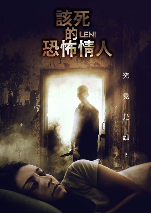 该死的恐怖情人电影海报