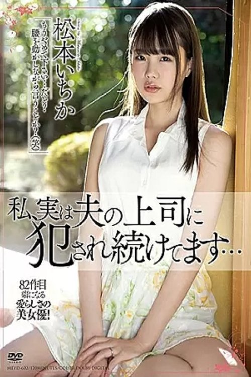 MEYD-602 The Truth Is, My Husband’s Boss Keeps Coming On To Me… Ichika Matsumoto Poster