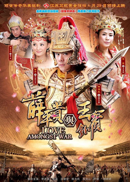 Tiết B&igrave;nh Qu&yacute; V&agrave; Vương Bảo Xuyến - Love Amongst War电影海报