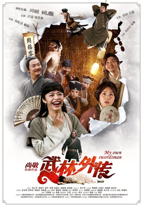 武林外传 poster