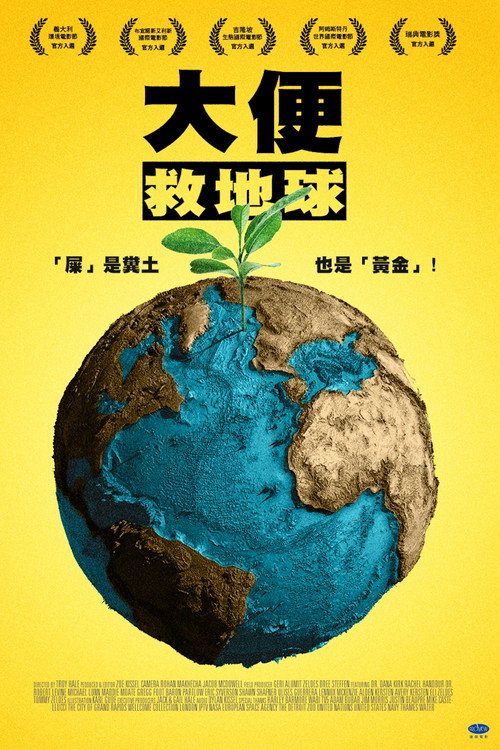 大便救地球电影海报