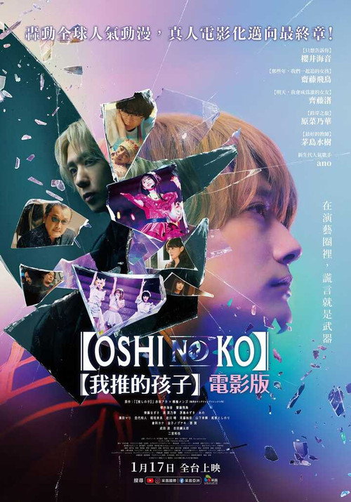 【我推的孩子】电影版电影海报