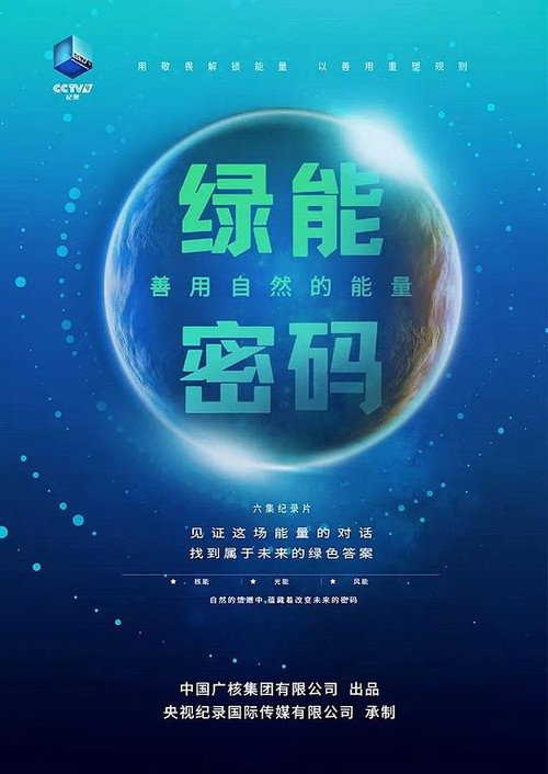 绿能密码：善用自然的能量电影海报