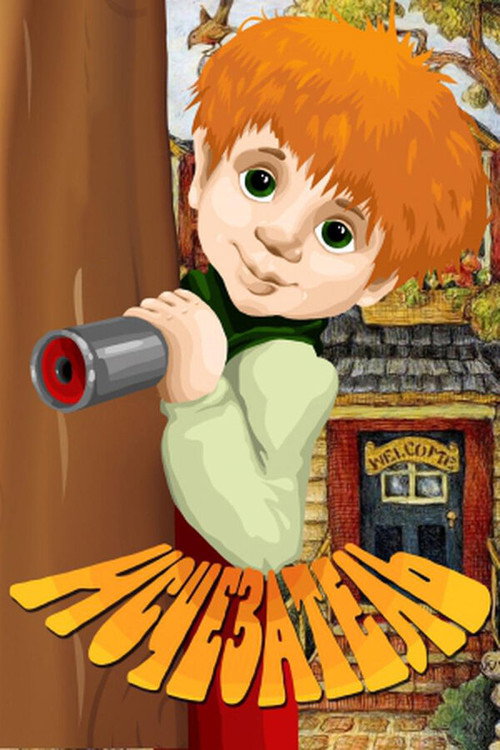 Исчезатель poster 2