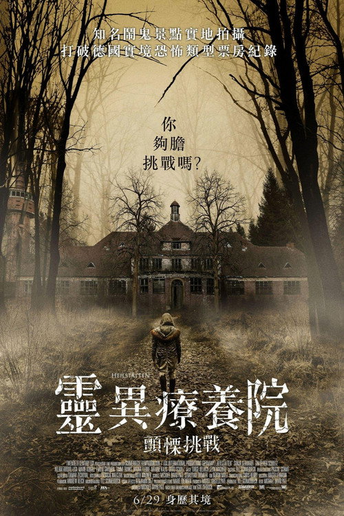 灵异疗养院电影海报