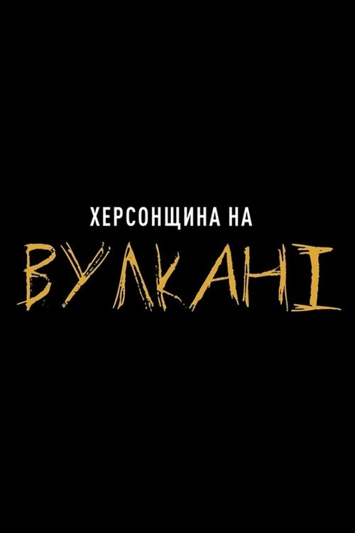 Херсонщина на Вулкані (2020) Koko elokuva