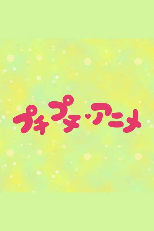プチプチ・アニメ电影海报