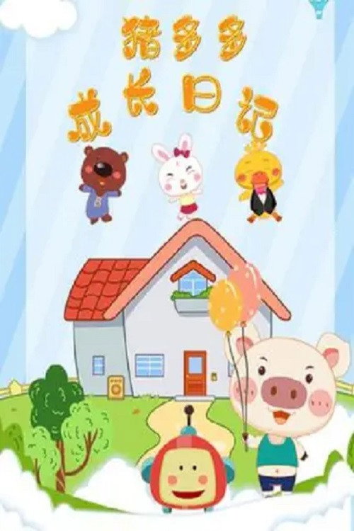 猪多多之成长日记