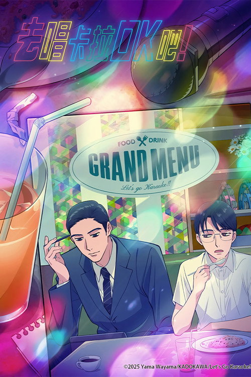 去唱卡拉OK吧！电影海报