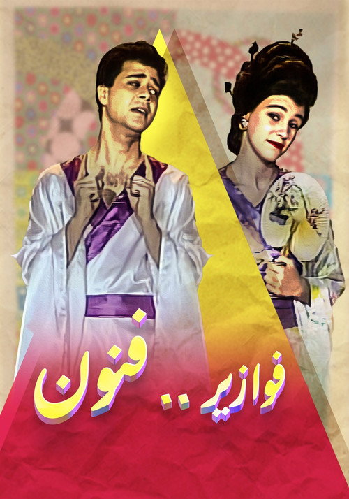 فوازير .. فنون电影海报