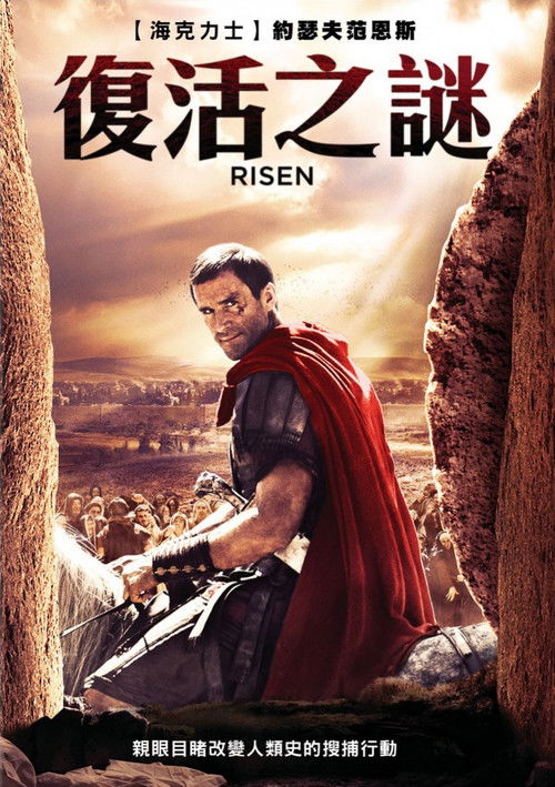 复活电影海报