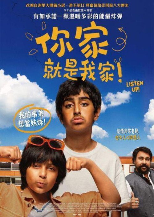 你的家就是我的家电影海报