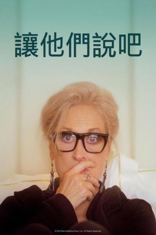 让他们说吧电影海报