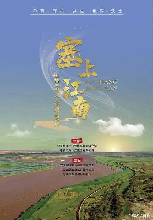 塞上江南电影海报
