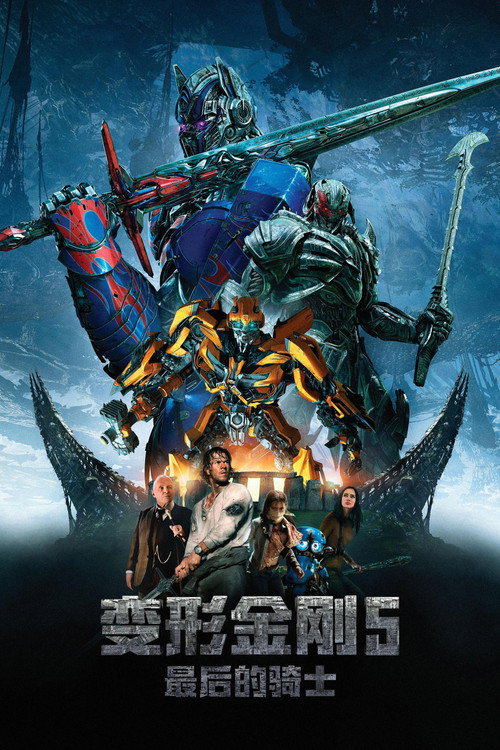 变形金刚5：最后的骑士电影海报