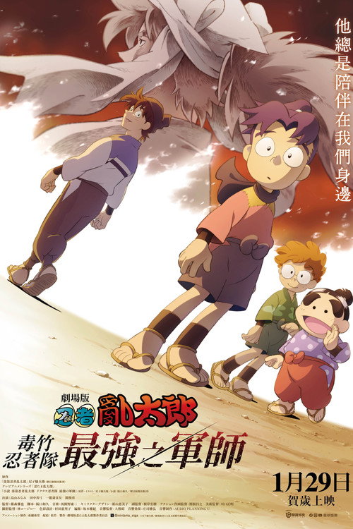 剧场版 忍者乱太郎 毒竹忍者队最强的军师电影海报