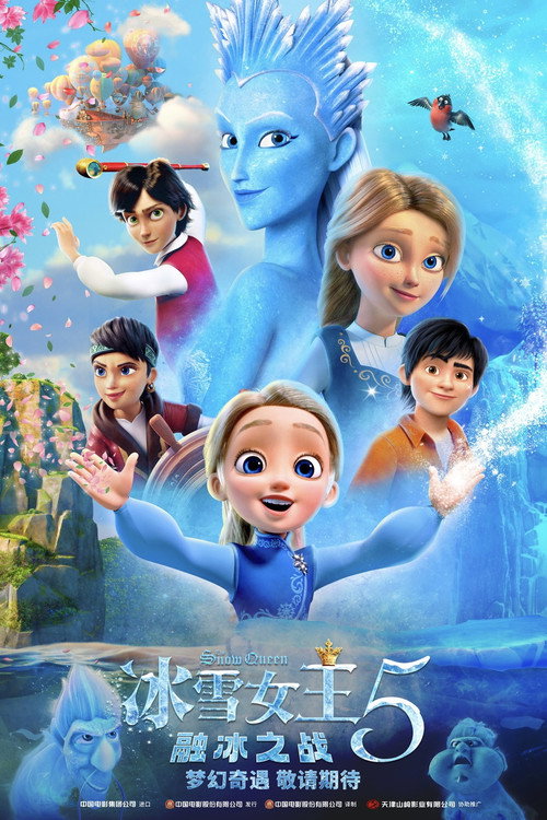 冰雪女王5：融冰之战电影海报