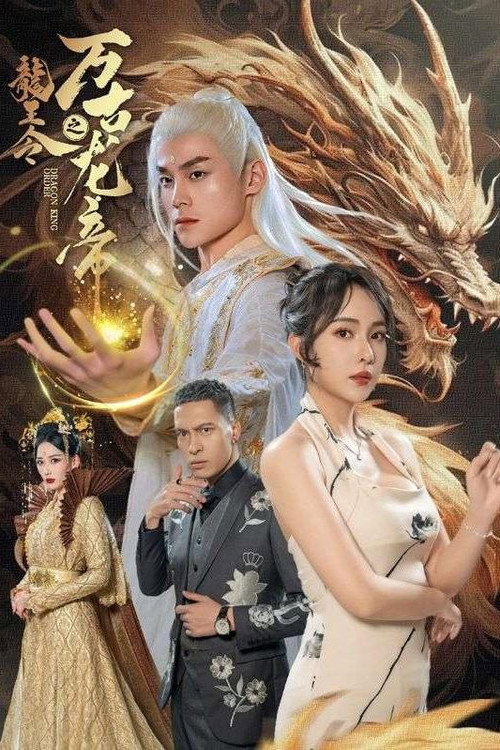 龙王令之万古龙帝电影海报