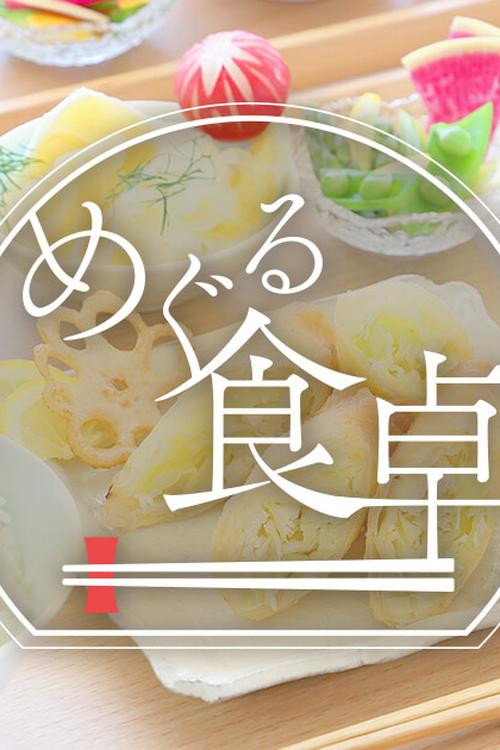 めぐる食卓电影海报