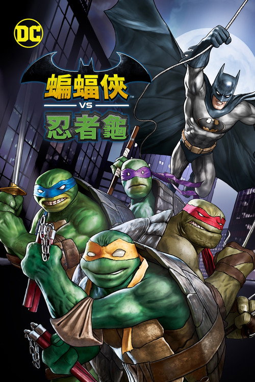 蝙蝠侠大战忍者神龟电影海报