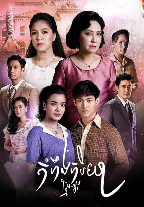កំហឹងភរិយា电影海报