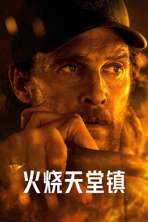 火烧天堂镇电影海报