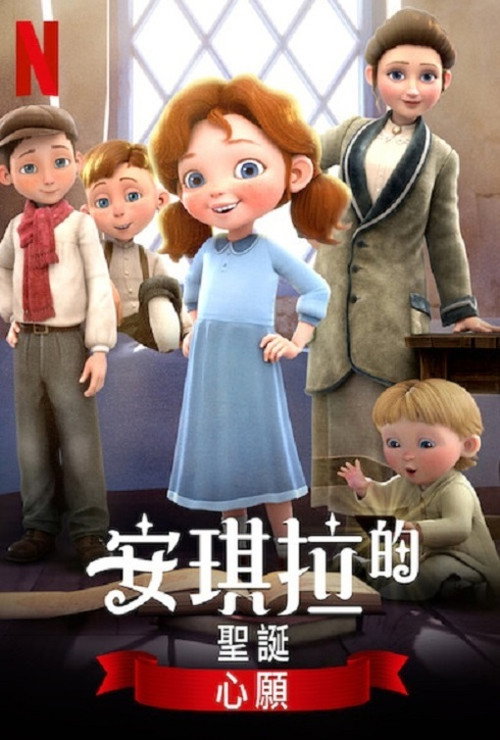 安琪拉的圣诞心愿2电影海报