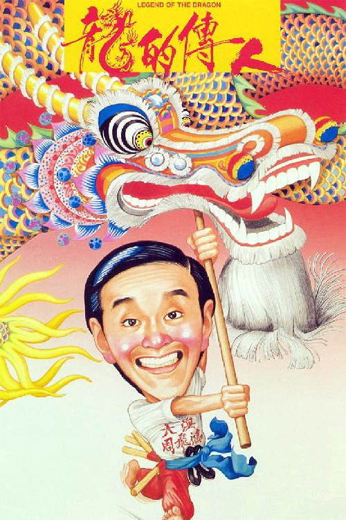 龙的传人 poster