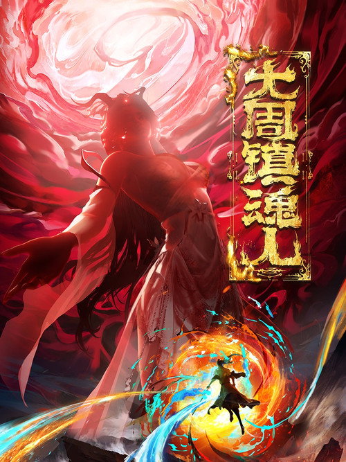 大周镇魂人电影海报