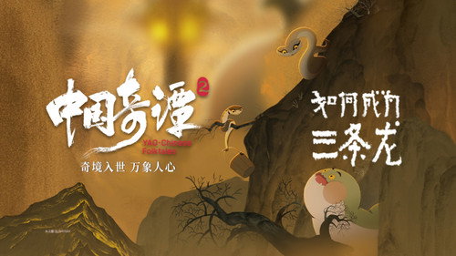中国奇谭第2季第1集