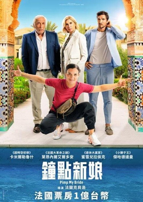 钟点新娘电影海报